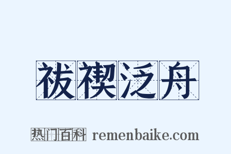 祓禊泛舟是什么意思的图片